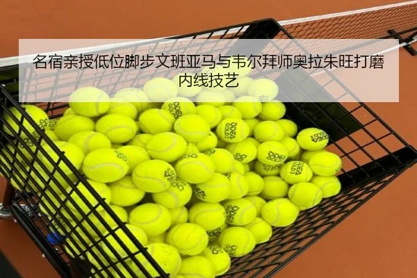 名宿亲授低位脚步文班亚马与韦尔拜师奥拉朱旺打磨内线技艺