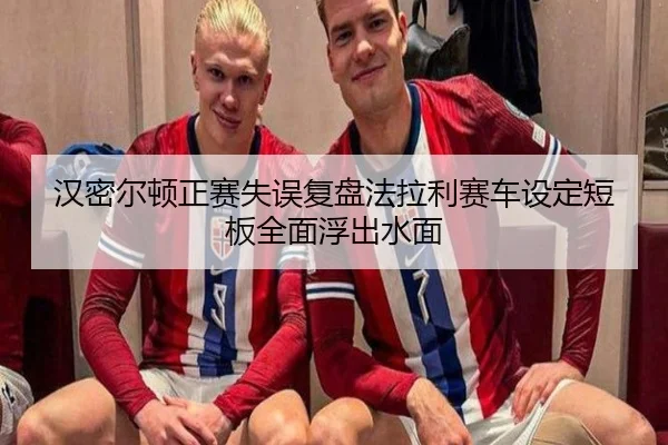 汉密尔顿正赛失误复盘法拉利赛车设定短板全面浮出水面