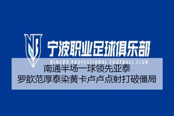 南通半场一球领先亚泰 罗歆范厚泰染黄卡卢卢点射打破僵局
